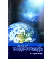 Jyotinirbandhadarsha ज्योतिनिर्बन्धादर्श: